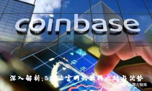 深入解析：B特派官网的独特之处与优势