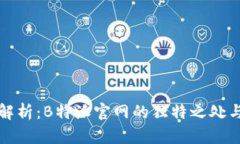 深入解析：B特派官网的独特之处与优势