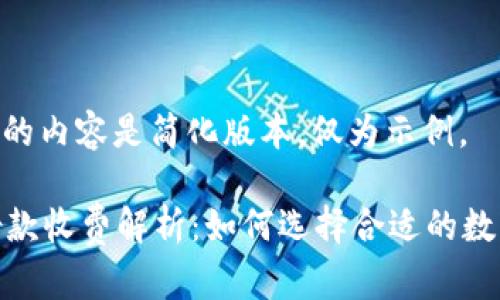 注意: 下面的内容是简化版本，仅为示例。

数字钱包借款收费解析：如何选择合适的数字钱包服务