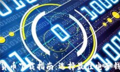 电子钱包数字货币下载指南：选择最佳电子钱包