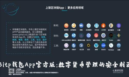 Bitp钱包App官方版：数字货币管理的安全利器