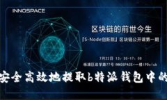 如何安全高效地提取b特派钱包中的资金