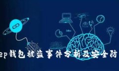 BitKeep钱包被盗事件分析及安全防范措施