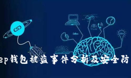 BitKeep钱包被盗事件分析及安全防范措施