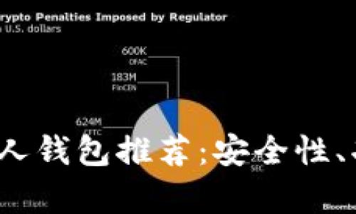 2023年最佳数字货币个人钱包推荐：安全性、功能性与使用体验全解析
