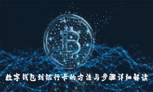 数字钱包到银行卡的方法与步骤详细解读