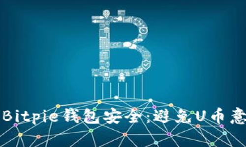 如何保护您的Bitpie钱包安全：避免U币意外转账的方法