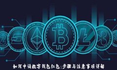 如何申请数字钱包红包：步骤与注意事项详解