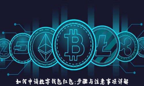 
如何申请数字钱包红包：步骤与注意事项详解