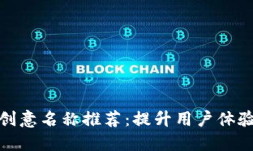数字钱包的创意名称推荐：提升用户体验的时代选择