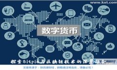 探索Bitpie与区块链技术的深度融合