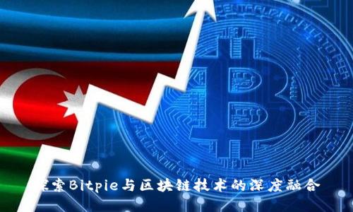 探索Bitpie与区块链技术的深度融合