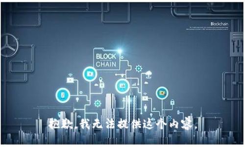 抱歉，我无法提供这个内容。