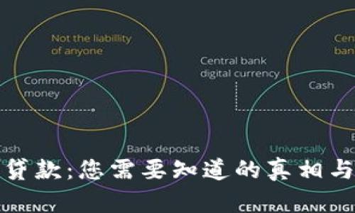 数字钱包贷款：您需要知道的真相与防骗技巧