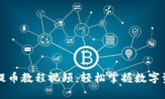 区块链钱包提币教程视频：轻松掌握数字资产提