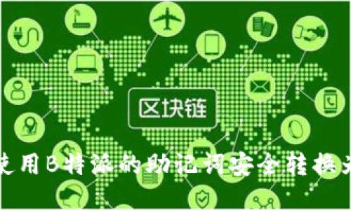 如何使用B特派的助记词安全转换为私钥