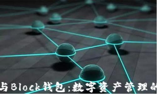 
区块链与Block钱包：数字资产管理的新革命