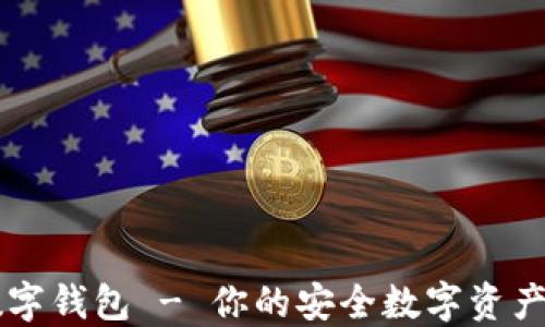 
卡莱币数字钱包 - 你的安全数字资产管理助手