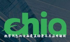 数字钱包的全面覆盖场景及其应用解析