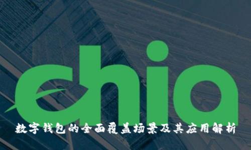 数字钱包的全面覆盖场景及其应用解析