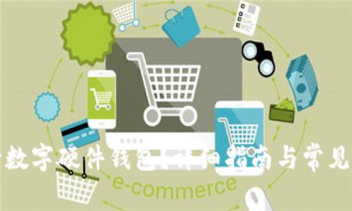 如何申请数字硬件钱包？详细指南与常见问题解答