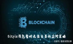 Bitpie钱包暂时无法交易的应对策略