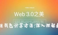 区块链钱包计算方法：深入理解和实践