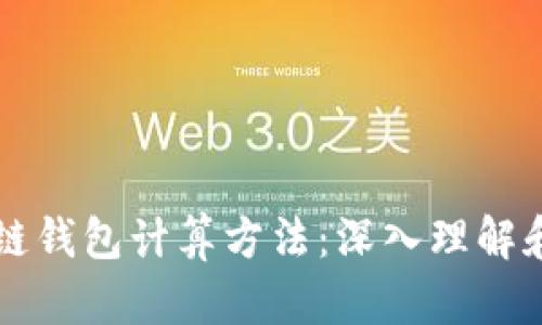 区块链钱包计算方法：深入理解和实践