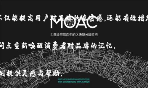   如何有效利用BitP广告进行离线推广？ / 

 guanjianci BitP广告, 离线推广, 数字营销, 广告策略 /guanjianci 

在这个数字化高度发达的时代，很多营销人员和企业主将大部分精力投入到在线广告和数字营销上。但与此同时，离线广告仍然在数字营销战略中占据着重要的一席之地。特别是像BitP这样的广告平台，虽然主要以在线广告为主，但通过独特的策略，结合离线推广，也可以获得显著的市场反响。本文将深入探讨如何有效利用BitP广告进行离线推广的策略与技巧。

一、BitP广告平台的优势
首先，我们需要理解BitP广告的本质以及它所提供的优势。BitP作为一个广告平台，其最大的特点在于利用区块链技术提供透明、安全和高效的广告交易环境。与传统广告平台相比，BitP的优势体现在：
ul
    li透明性：使用区块链技术，所有的交易信息和广告活动都可以被追踪，从而提高了广告投放的透明度。/li
    li安全性：区块链的去中心化特性使得广告主和发布者的安全性得到保障，减少了欺诈行为的发生。/li
    li精准营销：BitP通过大数据分析和智能算法，帮助广告主实现精准投放，从而提高投资回报率（ROI）。/li
/ul

二、为什么需要考虑离线推广
虽然在线广告如今几乎占据了人们的视野，但离线推广在特定情况下仍然有效并且重要。离线推广的优势主要体现在以下几个方面：
ul
    li触达特定受众：一些目标受众更倾向于接触传统媒体和线下活动，例如老年人或某些行业的专业人士。/li
    li增加品牌认知：离线活动或广告有助于提高品牌的可信度和认知度，官方的赞助活动、展会等等都能增强品牌形象。/li
    li增强互动性：线下活动能够提供更多与顾客的直接互动，增强客户黏性和品牌忠诚度。/li
/ul

三、结合BitP广告进行离线推广的策略
如何将BitP广告与离线推广相结合，形成合力，将是我们接下来探讨的重点。以下是几个有效的策略：

h41. 线下活动与在线广告互补/h4
企业可以举办一些线下推广活动，并通过BitP平台的在线广告进行提前宣传。例如，组织一次推广会，可以在BitP上投放相关的在线广告，吸引潜在顾客前来参与。通过线上线下结合，不仅提升了活动的参与度，还可以通过实时监测广告效果来调整广告策略。

h42. 积极利用社交媒体/h4
利用社交媒体连接线上和线下活动，通过BitP广告可以在广告中加入社交媒体的元素，鼓励参与者分享线下活动的经历。这样的互动不仅能增强品牌曝光度，还能在潜在客户中形成良好的口碑。

h43. 创造体验式广告/h4
离线广告不仅仅是信息的传播，更是客户体验的塑造。可以结合BitP广告的数据分析结果，设计一些沉浸式的体验式广告活动，例如VR体验、互动展览等。这样能够吸引更多参与者，并留下深刻的品牌记忆。

h44. 结合地方特色与文化/h4
在制定离线广告策略时，可考虑结合地方特色与文化，通过BitP等媒体宣传，提升品牌的亲和力。例如，针对某个地方的节日，设计地方特色的广告活动，既能吸引当地居民的关注，也能通过BitP的投放引起更多外地游客的兴趣。

四、如何评估线下推广的效果
实施任何广告策略后，评估效果都是极其重要的一步。离线推广效果的评估可以针对多个维度进行：

h41. 客户反馈与调查/h4
通过对参加线下活动的客户进行反馈调查，收集客户的意见与建议，了解他们对活动的看法及品牌的认知程度。这些反馈不仅帮助企业改进服务，还能为以后的广告策略提供数据支持。

h42. 在线与离线互动数据/h4
分析离线广告活动期间的在线流量和互动数据，监测社交媒体讨论度和参与度，判断线下活动对在线业务的影响。在活动结束后，对比活动前后的流量和转化数据，评估活动效果。

h43. 销售额与回报率分析/h4
评估线下活动后，计算销售额的增加和投资回报率（ROI），通过合理的数据来衡量推广的成效。根据这些结果调整未来的广告预算分配和战略方向。

五、相关问题解答

h4问题一：如何选择合适的离线推广渠道？/h4
选择合适的离线推广渠道对于成功至关重要。根据目标受众的特点和偏好，选择适合的媒体和活动形式。
例如，如果目标受众是年轻的消费者，可以选择音乐节、校园活动或其他兴趣相关的聚会。对于更年长的受众，可以选择社区活动或老年人活动，并通过当地的报纸或广播展开宣传。
同时，还需考虑预算和时间安排，确保所选渠道能够在预算范围内产生最大的影响力。

h4问题二：如何利用数据分析来线下活动的效果？/h4
在策划离线活动时，必须重视数据分析。在线广告的追踪工具可以帮助分析活动的潜在影响，通过数据来活动内容和方法。
例如，通过了解某一活动参加者的线上行为，便可以在内容策划中融入他们的兴趣点，这样提升活动的吸引力。此外，通过实时调查和反馈，可以及时调整活动方案以确保满足客户需求。

h4问题三：如何将线上流量转化为线下参与？/h4
通过精心设计的广告内容和激励措施，将线上流量有效转化为线下参与，是每个企业的目标。可以推出专属的线上优惠券，吸引用户在线下活动中使用。
例如，活动前通过BitP广告发布活动信息，邀请用户在社交媒体上参与讨论，并留下联系方式。然后，给予那些参与的用户特定优惠，在活动现场兑换。这种方式不仅能提高用户对品牌的亲密感，还能有效增加线下活动的参与度。

h4问题四：如何保持离线广告的持续性？/h4
离线广告的成功在于其持续性。然而，由于很多品牌在活动结束后即停止相关推广，这导致品牌知名度难以保持。而通过BitP平台的不断宣传，可以在合适的时间点重新唤醒消费者对品牌的记忆。
保持沟通的方式包括电子邮件营销、社交媒体上的持续帖子或定期的线下活动。通过此类机制确保品牌在客户心中保持曝光，达到长期的品牌忠诚度。

总结而言，虽然BitP广告主要以线上为主，但通过巧妙结合的方式，离线推广也能够释放出强大的市场潜力。希望上述的策略与技巧能够为您的 marketing计划提供灵感与帮助。