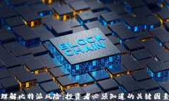 理解比特派风险：投资者必须知道的关键因素