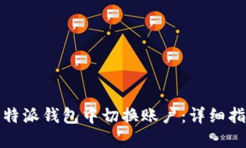 如何在比特派钱包中切换账户：详细指南与策略