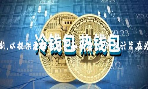 特派钱包（B Wallet）发行于2019年。根据市场和投资者的需求特派钱包不断发展和更新，以提供更好的服务和功能。它的设计旨在为用户提供便捷、安全的数字货币管理解决方案，吸引了许多加密货币用户的关注和使用。

如果你有更多关于特派钱包的具体问题，我很乐意为你解答！