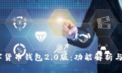 DCEP数字货币钱包2.0版：功能解析与使用指南