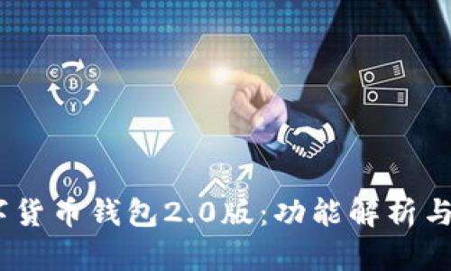 DCEP数字货币钱包2.0版：功能解析与使用指南