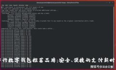 中行数字钱包推荐品牌：安全、便捷的支付新时