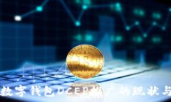   央行数字钱包DCEP推广的现状与展望