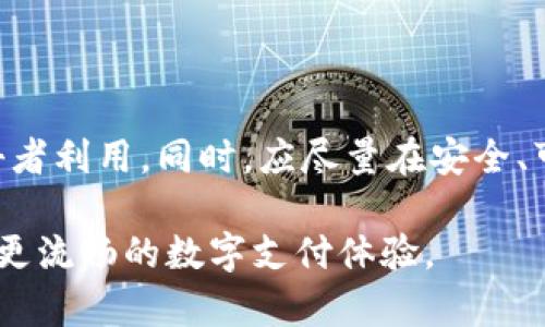   数字钱包付款时不显示？解析原因与解决方案/  

数字钱包, 付款不显示, 支付问题, 电子支付解决方案/guanjianci

在如今这个数字化时代，数字钱包成为了人们日常生活中不可或缺的一部分。越来越多的消费者选择使用数字钱包进行支付，以便更方便、快捷地处理各种交易。然而，有时在使用数字钱包时，用户可能会遇到付款时不显示的情况，这可能导致很多不便和困惑。本文将详细探讨此类问题的原因、解决方案以及预防措施，并解答一些与此情况相关的常见问题，帮助用户更好地了解和使用数字钱包。

数字钱包付款不显示的常见原因

数字钱包付款时不显示的原因有很多，以下是一些常见的原因：

1. **网络问题**：数字钱包的功能通常依赖于可靠的互联网连接。如果出现网络不稳定、断网或信号弱等情况，付款信息可能无法成功发送或接收，从而出现不显示的情况。

2. **应用程序故障**：不少用户在使用数字钱包时，可能会遭遇应用程序崩溃或功能故障。这种情况通常是由于应用程序的 bugs、版本过旧，或者数据缓存不当所造成的。

3. **账户问题**：账户的安全设置、余额不足或支付限额也可能导致付款时信息无法显示。例如，如果用户的账户余额不足以完成交易，或者达到了日支付限额，支付过程可能会被中断。

4. **商户系统问题**：在某些情况下，商户的支付系统也可能出现故障。这种情况下，用户可能会看到付款不显示的提示，但实际上问题出在商户的支付集成系统上。

如何解决数字钱包付款不显示的问题

针对数字钱包付款时不显示的情况，用户可以采用以下几种方法来解决问题：

1. **检查网络连接**：在进行数字钱包支付时，首先确保你的设备已连接到稳定的网络。可以尝试切换WiFi或移动数据，检查网络信号的强度，确保能够正常连接到互联网。

2. **更新应用程序**：确保使用的是最新版本的数字钱包应用程序。可以前往应用商店检查是否有可用更新，并进行更新以修复可能存在的 bugs。

3. **检查账户状态**：确认数字钱包账户的余额、支付限额与安全设置。如果发现余额不足或已达到支付限额，请通过充值或调整限额进行处理。

4. **联系客户支持**：如果以上步骤都无法解决问题，用户可以联系数字钱包的客户支持团队。他们能够提供具体的解决方案，并帮助用户排除故障。

数字钱包付款不显示的预防措施

为了尽量避免数字钱包付款不显示的情况，用户可以采取以下预防措施：

1. **保持应用更新**：定期检查和更新数字钱包应用程序，确保其功能正常且不容易出现故障。

2. **维护良好的网络环境**：尽量在网络信号良好的地方使用数字钱包支付，避免在信号较弱或不稳定的环境下进行交易。

3. **定期检查账户状态**：定期核查账户余额和支付限额，避免因余额不足或超出限额而导致的支付失败。

4. **了解商户支付系统**：在选择使用数字钱包支付的商户时，优先选择信誉良好且支付系统稳定的商户，减少可能出现的故障风险。

常见的相关问题及解答

h41. 为什么网络良好但数字钱包付款依然不显示？/h4

即使网络信号正常，付款时不显示的问题仍可能发生。原因可能包括数字钱包应用的 bugs、后台服务器问题，以及商户支付系统的故障等。建议用户在遇到此类情况时重新启动应用程序，或尝试在不同的商户处进行支付，以验证问题的普遍性。

h42. 如何确认我的数字钱包账户状态？/h4

用户可通过登录应用界面管理自己的账户来确认账户状态。一般情况下，账户主界面会显示余额、交易历史和任何支付限额的提醒信息。若发现账户异常，建议尽快联系客服支持，并进行必要的验证和调整。

h43. 如果付款不显示，我的款项会被扣除吗？/h4

支付过程中出现的问题，是否会影响资金，其实取决于支付的实际状态。通常在付款未成功且未显示的情况下，扣款几率较低，但建议用户查看交易记录与银行账户的变动，以确认是否有资金被扣除。如有扣款，用户应尽快联系数字钱包的售后服务进行申诉和退款。

h44. 数字钱包的使用安全吗？/h4

数字钱包的安全性取决于用户如何使用与管理自己的账户。在使用数字钱包时，用户应确保设备本身的安全性，使用安全的密码、开启二步验证，以及定期更新密码等，让账户不被攻击者利用。同时，应尽量在安全、可信的网络环境下进行支付操作，以降低安全风险。

总而言之，数字钱包为用户提供了极大的支付便利，但在使用过程中也可能遭遇付款不显示的困扰。通过以上的方法与措施，用户可以更有效地解决问题及预防相关风险，从而享受到更流畅的数字支付体验。