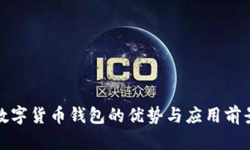 建行数字货币钱包的优势与应用前景分析