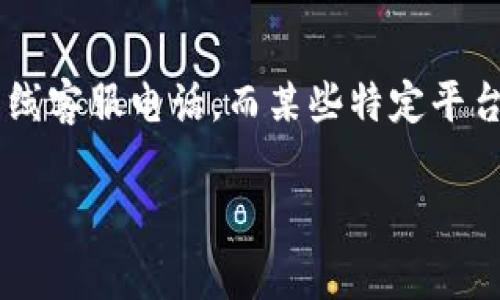 特派客服的位置通常取决于所指的具体平台或服务。许多公司提供在线客服或热线客服电话，而某些特定平台如电商平台、网络游戏、社交媒体等则有专门的客服团队来处理用户的各类问题。

### 如何寻找和联系特派客服？