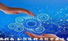 区块链钱包加盟指南：如何选择与经营最适合的