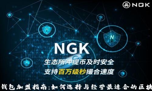 
区块链钱包加盟指南：如何选择与经营最适合的区块链钱包