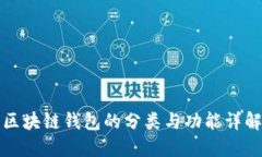 区块链钱包的分类与功能详解