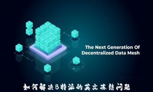 
如何解决B特派的英文冻结问题