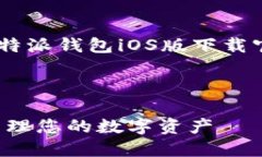 为了满足您的请求，我将提供一个关于“比特派