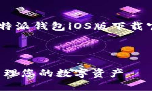 为了满足您的请求，我将提供一个关于“比特派钱包iOS版下载官网”的、相关关键词，以及详细的内容框架。

以下是和关键词：

比特派钱包iOS版下载官网 - 轻松安全管理您的数字资产