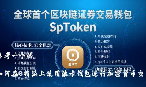 思考一个的

如何在B特派上使用波卡钱包进行加密货币交易