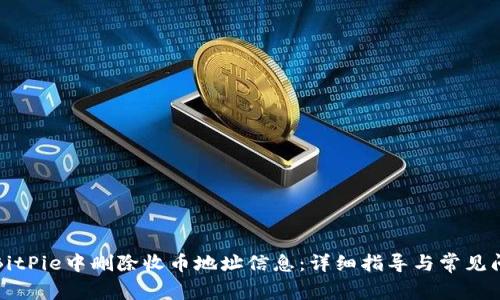 如何在BitPie中删除收币地址信息：详细指导与常见问题解答
