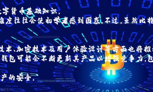 比特派钱包是中心化还是去中心化？深入解读比特派钱包的架构与安全性

比特派钱包, 中心化, 去中心化, 数字货币安全/guanjianci

在当今数字货币的迅猛发展中，各种数字钱包应运而生。比特派钱包作为其中一种流行的钱包选择，引起了广泛关注。然而，对于用户而言一个*钱包是中心化的还是去中心化的*，直接关系到他们的资金安全，隐私保护和使用体验。本文将对此进行详细讨论，并回答用户们最关心的相关问题。

比特派钱包的基本概述
比特派钱包是一种*多币种钱包*，支持各类主流数字货币的存储、管理和交易。用户可以通过手机应用或桌面端进行操作，方便快捷。比特派钱包在用户界面设计上也相对友好，适合各类用户使用。从技术上而言，比特派钱包并不是一种去中心化的钱包，它存储了用户的私钥和相关信息，这使得用户需要信任比特派团队来确保其资金安全。

比特派钱包的中心化特征
比特派钱包的中心化特征主要体现在以下几个方面：
1. **私钥管理**：用户的私钥存储在比特派服务器上，这意味着用户并不完全控制自己的资金。相较于许多去中心化钱包如硬件钱包和软件钱包，私钥在用户本地保存，只有用户自己才能访问和管理。
2. **交易验证**：比特派作为钱包服务提供商，对于所有的交易有一定的审核和验证机制。这让用户在交易时享有一层安全保障，但也表示用户需要信任比特派的服务质量和安全性。
3. **账户管理**：比特派钱包需要用户注册账号，并提供邮箱等个人信息，数据存储在其服务器上。这种设计为用户提供了方便的服务，但同时也增加了数据泄露的风险。

比特派钱包的去中心化特征
虽然比特派钱包存在中心化的特征，但它也具备一些去中心化的优势：
1. **去中心化交易**：比特派钱包支持的交易功能许多是对接外部的去中心化交易所（DEX）。这种交易模式并不依赖单一中心化交易所的安全性，降低了整体风险。
2. **用户自主选择**：在某些功能上，比特派钱包允许用户自由选择币种及交易对，用户可以根据市场情况作出决策，而不是完全依赖平台的选择。
3. **社区支持**：比特派钱包有活跃的用户社区，用户间可以分享最佳实践经验和使用心得。在一定程度上形成了一个去中心化的信息分享平台。

常见问题解答

1. 比特派钱包的安全性如何？
在数字货币的世界中，安全性是最重要的因素之一。比特派钱包的安全性主要体现在多重安全机制，包括数据加密、双重身份验证等。
尽管比特派钱包已经采取多种措施来保障用户资金安全，但由于其中心化特征，仍然存在一些潜在风险。如服务器遭受攻击、用户账户信息泄露等问题都有可能导致用户资金的损失。
因此，用户应该时刻保持警觉，并使用强密码、开启双重身份验证等保障手段来保护自己的账户安全。此外，建议定期更新软件版本以抵御最新的安全威胁。

2. 如何选择适合自己的数字钱包？
选择合适的数字钱包需要考虑多个因素，包括安全性、便捷性、可用币种、用户界面及客户支持等。不同的用户需求可能会导致他们选择不同类型的钱包。
首先是安全性：如果一个用户比较关注资金安全，可能会优先选择去中心化钱包，这类钱包通常能够让用户完全控制私钥，从而减小风险。其次是便捷性：如果用户习惯频繁交易或随时查看资产，选择一个移动端应用友好或操作简便的钱包可能更符合他们的需求。
可用币种同样重要，很多钱包支持的币种不同，用户应根据自己的投资组合选择。同时用户对于技术支持的需求也要考虑到，不同的钱包在客户服务的响应速度与可用性上存在差异。

3. 比特派钱包是否适合初学者使用？
对于初学者而言，比特派钱包具备的友好的用户界面和相对简易的操作流程是一个非常好的选择。其设计旨在使用户能够快速上手，无需太多的数字货币基础知识。
同时，比特派钱包还提供了相关的指南和教程，帮助用户了解如何进行钱包的使用及常见问题解决。而对于其他更加复杂的去中心化钱包，其操作难度往往会使初学者感到困惑。不过，虽然比特派钱包相对易用，初学者仍需了解基础的安全知识，以免在使用过程中遇到问题。

4. 比特派钱包的未来趋势是怎样的？
随着数字货币市场的日益成熟，比特派钱包的未来趋势可能会逐渐向提高用户安全性和去中心化方向发展。同时，随着技术的进步，新兴的区块链技术、加密技术及用户体验设计等方面也将推动钱包产品的进化。
在未来的金融新生态中，比特派钱包可能会加强与去中心化金融（DeFi）应用的整合，提供用户更加多样化的服务。此外，为了适应市场需求，比特派钱包可能会不断更新其产品以增强竞争力，包括扩大支持的币种、交易体验等。

总之，比特派钱包虽然具备一些中心化特征，但也在努力向去中心化方向发展。用户在选择时需关注自身需求，并保持敏感的安全意识，以确保其资产的安全。