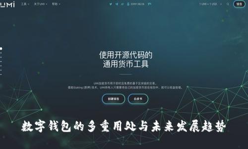 数字钱包的多重用处与未来发展趋势