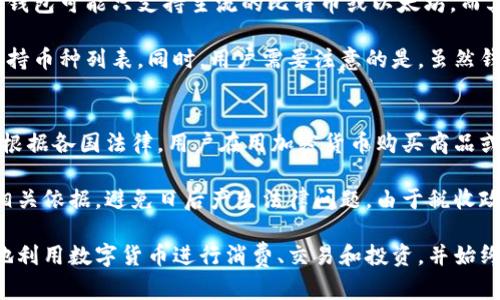   加密钱包虚拟卡详解：了解其原理、优势与使用场景 / 

 guanjianci 加密钱包, 虚拟卡, 数字货币, 区块链 /guanjianci 

在数字货币和区块链技术不断发展的今天，加密钱包虚拟卡正引起越来越多用户的关注和使用。这一创新工具结合了加密钱包和虚拟卡的优势，使得用户在进行数字货币交易或消费时更加便利和安全。在本文中，我们将全面解析加密钱包虚拟卡的概念、工作原理、优势、使用场景以及常见问题。

什么是加密钱包虚拟卡？
加密钱包虚拟卡是一种结合了加密数字资产存储和虚拟支付功能的工具。通常，加密钱包用于存储和管理数字货币，而虚拟卡则是一种没有实体卡片、可以用于在线交易的支付工具。通过将这两者结合在一起，用户可以直接使用其加密货币进行购物、支付和转账，省去了将加密货币转换为法币的繁琐步骤。

加密钱包虚拟卡的工作原理
加密钱包虚拟卡的工作原理相对简单。用户首先需要注册一个支持虚拟卡的加密钱包。注册完成后，系统会为用户生成一个唯一的虚拟卡号码、有效期和安全码。用户可以将他们的加密货币存入这个钱包，并通过虚拟卡直接进行在线支付。在支付时，用户只需输入虚拟卡信息，系统将自动进行加密货币的自动转换，完成交易。

加密钱包虚拟卡的优势
加密钱包虚拟卡有多种优势，以下是一些主要的好处：
ul
    li安全性高：用户的信息和资金在加密钱包中得到了充分保护，通过采用现代加密技术，能够有效防止各种安全隐患。/li
    li便捷支付：用户可以随时随地使用虚拟卡进行在线支付，免去携带实体卡的麻烦。/li
    li跨境交易：加密货币的去中心化特性使得跨境交易变得简单快捷，用户可以轻松购买国际商品。/li
    li无转账费用：使用加密钱包虚拟卡进行交易，通常没有传统银行或支付机构收取的转账费用。/li
/ul

加密钱包虚拟卡的使用场景
加密钱包虚拟卡的使用场景极为广泛，主要包括：
ul
    li在线购物：用户可以使用虚拟卡在各类在线商店中购物，购买电子产品、服装、食品等。/li
    li订购服务：用户可以通过虚拟卡支付订阅服务，如视频流媒体、云存储等。/li
    li国际汇款：用户可以通过加密钱包虚拟卡进行跨境汇款，既安全又高效。/li
    li投资和交易：用户可以利用虚拟卡在加密交易所进行交易，购买和出售数字资产。/li
/ul

常见问题解析

1. 加密钱包虚拟卡的安全性如何保障？
安全性是使用加密钱包虚拟卡时人们最关心的问题之一。首先，加密钱包采用了高标准的加密技术来保护用户信息和资金安全。比起传统的银行系统，加密钱包的去中心化特性减少了单点故障带来的风险。一旦用户发现其卡片信息被盗，应该立即联系钱包提供商进行冻结和修改。

此外，许多加密钱包还提供双重认证功能，用户在每次登陆或交易时需要通过手机验证码进行确认，这进一步提高了安全性。很多平台还会为用户提供多重备份方案，确保用户能够找回丢失的资金和信息。因此，在选择使用加密钱包虚拟卡时，建议选择大品牌、有良好口碑及历史的服务提供商，以降低风险。

2. 如何选择合适的加密钱包与虚拟卡服务提供商？
选择合适的加密钱包与虚拟卡服务提供商是保证用户体验的重要步骤。首先，用户应该调查不同钱包的功能和支持的数字货币种类。一些钱包专注于比特币，而其他钱包可能支持多种加密资产。

其次，必须关注服务提供商的安全性和用户评价。可以查看第三方评测网站以及社交媒体上的用户反馈，以了解其他用户的使用体验。此外，服务提供商的技术支持也非常重要，若在使用过程中遇到问题，能够及时获得帮助。

最后，比较服务费用，包括虚拟卡的年费、交易费用等，确保在多家供应商中选择性价比最高的那个。同时，检查是否提供必要的法律法规合规性，这也是选择加密钱包过程中的重要环节。

3. 加密钱包虚拟卡是否支持所有币种？
加密钱包虚拟卡并不是所有传统银行支付卡那样广泛支持各种币种。不同的加密钱包服务提供商可能支持不同种类的数字货币。例如，某些钱包可能只支持主流的比特币或以太坊，而其他一些平台则支持多种小型代币。

在选择加密钱包虚拟卡时，用户需要确认自己常用的货币是否被支持。如果用户希望使用特定代币进行购物，务必在注册前查看该钱包的支持币种列表。同时，用户需要注意的是，虽然钱包中支持多种数字资产，但在使用虚拟卡消费时，可能会存在实时转换的限制，用户在支付时需要确认所用的货币是否被接受。

4. 加密钱包虚拟卡的使用是否涉及税务问题？
是的，加密钱包虚拟卡的使用涉及税务问题。在很多国家和地区，使用加密货币进行交易被视作一种财产转移，因此可能会产生资本利得税。根据各国法律，用户在用加密货币购买商品或服务时，会被要求对其价值进行申报。

用户在进行任何交易后，建议详细记录交易信息，包括交易时间、金额及对应的加密货币价格等。保持详细的交易记录有助于在报税时提供相关依据，避免日后产生法律问题。由于税收政策因地区而异，因此用户需要咨询专业税务顾问，以确保合规并了解相关责任。

总之，加密钱包虚拟卡不仅为用户提供了便捷的数字货币使用方式，也带来了许多新的挑战和问题。通过充分理解这些内容，用户可以更好地利用数字货币进行消费、交易和投资，并始终保障自己的资产安全。